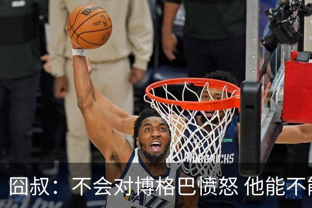囧叔：不会对博格巴愤怒 他能不能去世界杯不关我事