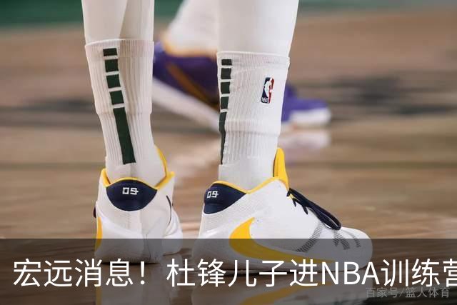 宏远消息！杜锋儿子进NBA训练营 广东新星试训辽宁 王少杰900万买断