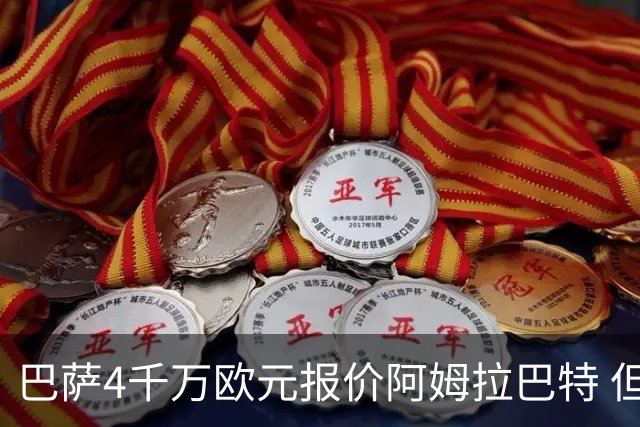 巴萨4千万欧元报价阿姆拉巴特 但已被拒绝