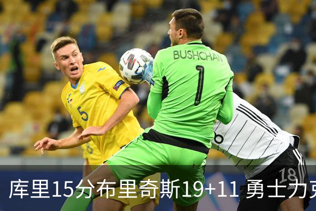 库里15分布里奇斯19+11 勇士力克黄蜂3连胜