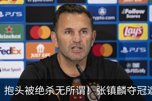 抱头被绝杀无所谓！张镇麟夺冠遮百丑？他在男篮仍难有表现