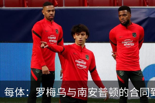 每体：罗梅乌与南安普顿的合同到期后，下一站基本锁定日本联赛