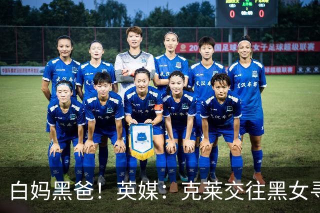 白妈黑爸！英媒：克莱交往黑女寻求身份认同 又被白女强烈吸引