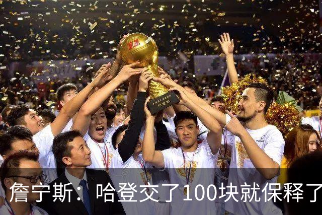 詹宁斯：哈登交了100块就保释了？若警察放我走我愿意给他1000