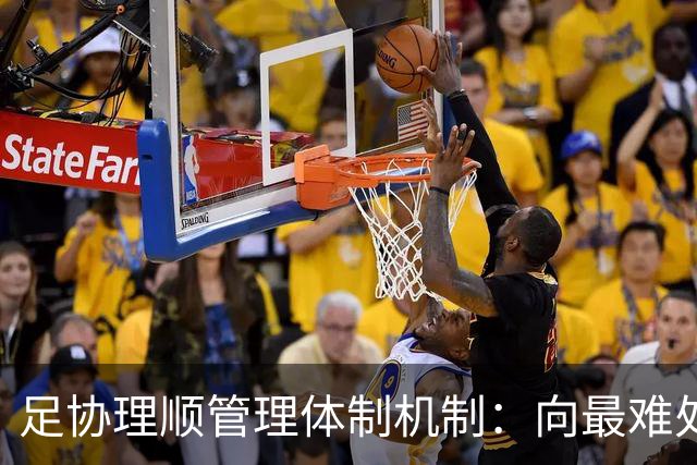 足协理顺管理体制机制：向最难处攻坚 向最关键处挺进