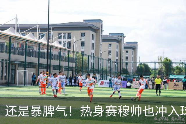 还是暴脾气！热身赛穆帅也冲入球场要求罚下对方球员