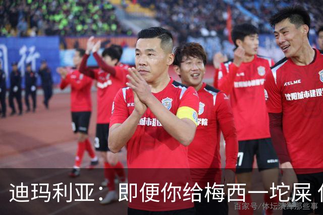 迪玛利亚：即便你给梅西一坨屎 他也能解决问题