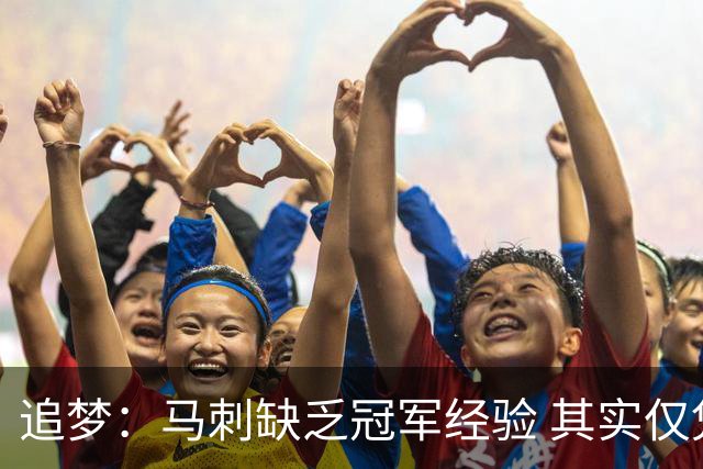 追梦：马刺缺乏冠军经验 其实仅凭这一点就能赢下系列赛