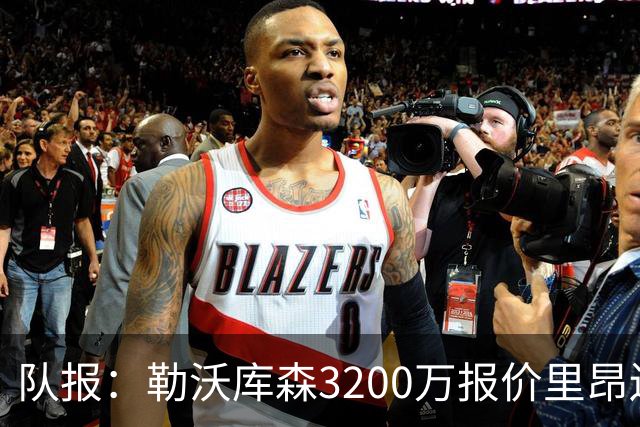 队报：勒沃库森3200万报价里昂边锋莫雷拉 后者去夏200万加盟里昂