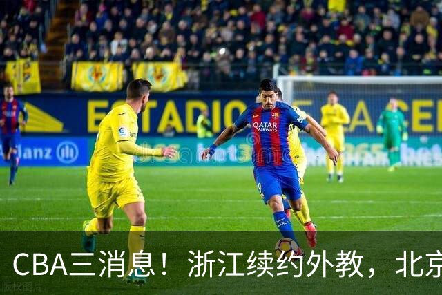 CBA三消息！浙江续约外教，北京首钢将换帅，郭艾伦张一山互动！