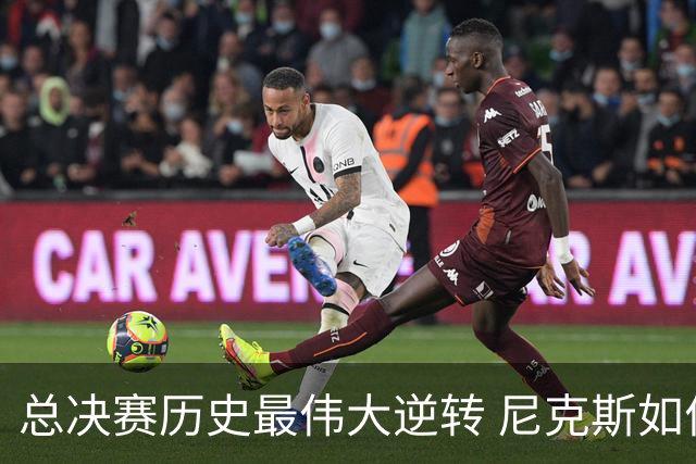 总决赛历史最伟大逆转 尼克斯如何让奇迹发生？