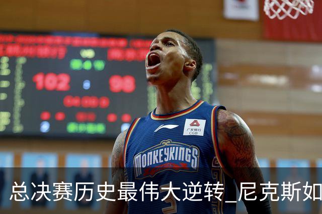 总决赛历史最伟大逆转 尼克斯如何让奇迹发生？