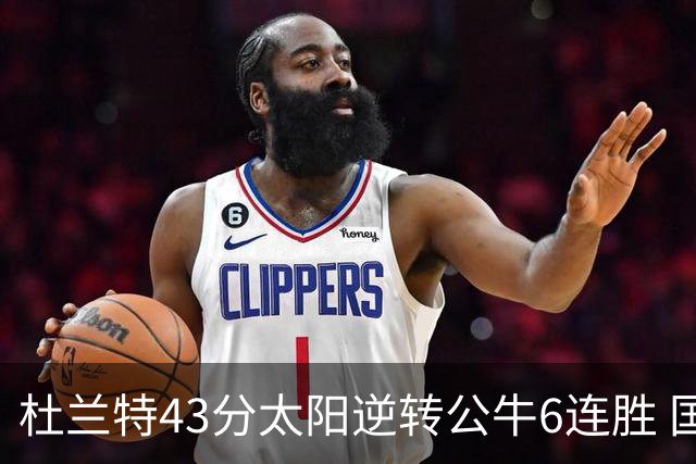 杜兰特43分太阳逆转公牛6连胜 国王擒鹰止连败