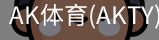 AK体育